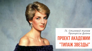 71. Принцесса Диана и ее стилевой типаж. Разбираем стилевой типаж по Ларсон с Татьяной Маменко