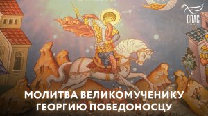 МОЛИТВА ВЕЛИКОМУЧЕНИКУ ГЕОРГИЮ ПОБЕДОНОСЦУ