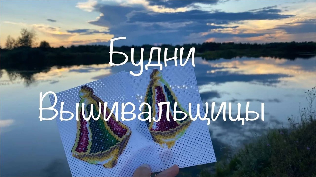 #430.Будни Вышивальщицы 1-10.08.24_Душевно провела время_ вышивала, гуляла_Цветы, музей пчеловодства