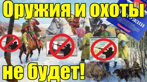 Оружия и охоты скоро не будет. Правда не для всех!