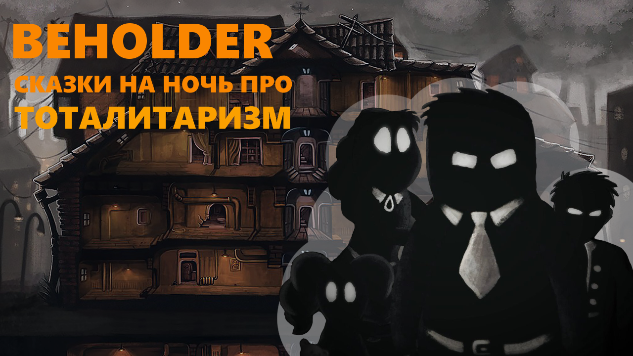 Сказки на ночь про ТОТАЛИТАРИЗМ || Обзор на Beholder