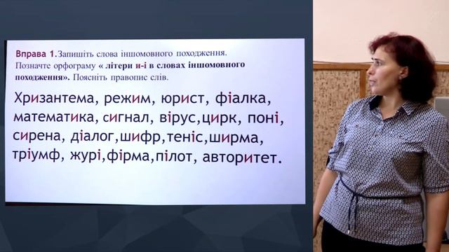 Україньска мова. 6 клас. Написання слів іншомовного походження смотреть онлайн