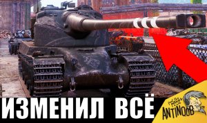 Этот танк ИЗМЕНИЛ МИР! Легенда ВЕРНУЛАСЬ, чтобы снова показать МОЩЬ!
