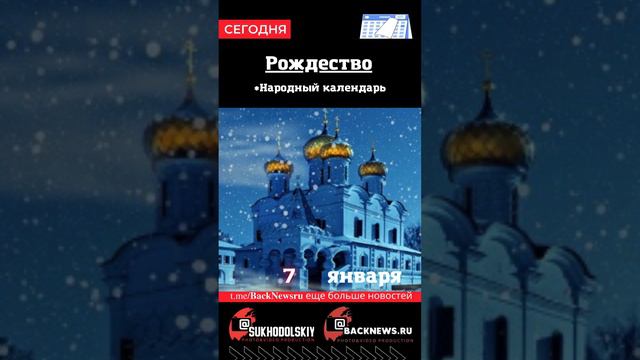 Сегодня, 7 января , в этот день отмечают праздник, Рождество