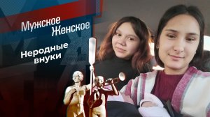 Жена с приданым. Мужское / Женское. Выпуск от 15.01.2024