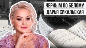 ЧЁРНЫМ ПО БЕЛОМУ: ДАРЬЯ СИКАЛЬСКАЯ | Авторская программа Натальи Черных