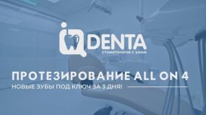 Протезирование All on 4