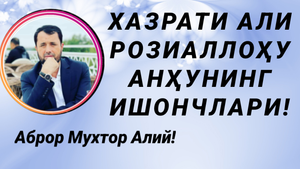 ХАЗРАТИ АЛИ РОЗИАЛЛОҲУ АНҲУНИНГ ИШОНЧЛАРИ - АБРОР МУХТОР АЛИЙ