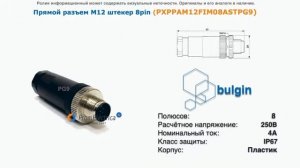 PXPPAM12FIM08ASTPG9 Прямой разъем М12 штекер 8pin