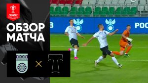 Уфа - Торпедо. Обзор матча FONBET Кубка России по футболу сезона 2023-2024гг. 26.09.2023