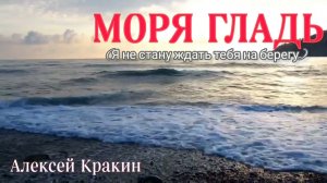 Алексей Кракин - Моря гладь (я не стану ждать тебя на берегу) cover