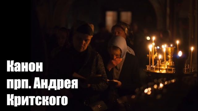 Великий канон святого Андрея Критского. Понедельник. Читает патриарх Пимен.