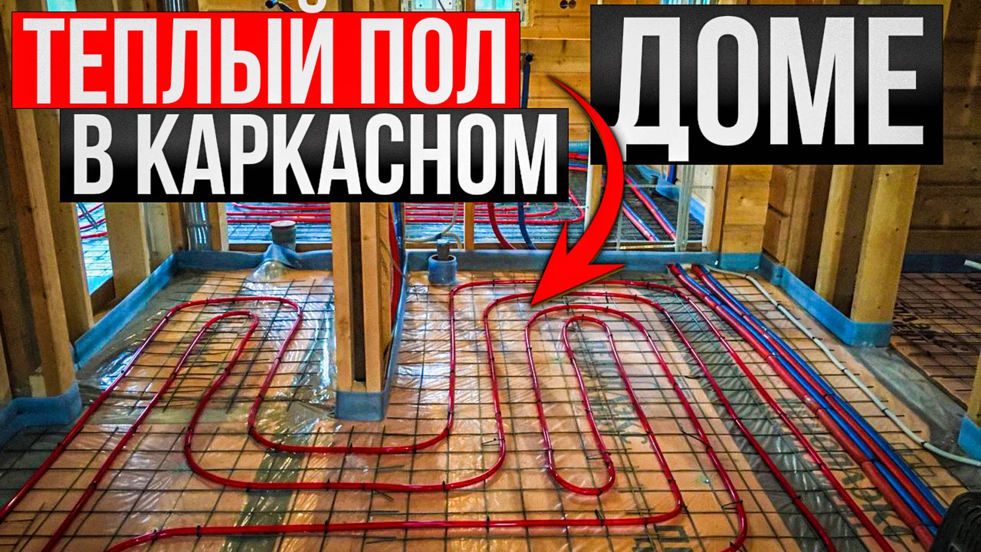 Теплый пол в каркасном доме. / Модульдом54