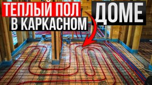 Теплый пол в каркасном доме. / Модульдом54