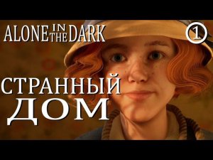 Alone in the Dark - Максимальная сложность ◉  ПАРАНОРМАЛЬНЫЙ ДОМ