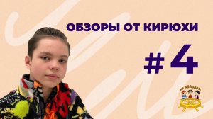 Обзоры от Кирюхи #4