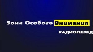 Радиопередача _Зона особого внимания_ от 09.06.2015 г..mp4