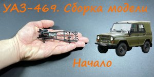 УАЗ-469. Сборка модели. Начало.