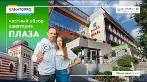 Обзор санатория «Плаза» г. Железноводск: проект «Санаторро» от Курорт26.ру