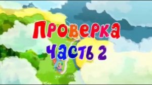 189-190 Проверка