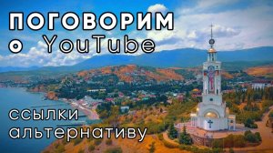 Поговорим о YouTube.  ССЫЛКИ НА АЛЬТЕРНАТИВУ