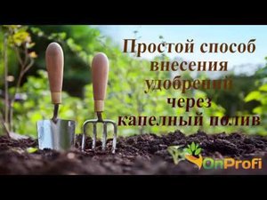 Внесение удобрений через капельный полив с помощью опрыскивателя. Без инжектора.