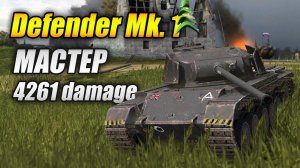 Defender Mk. 1 - МАСТЕР (Tanks Blitz | Танки Блиц)