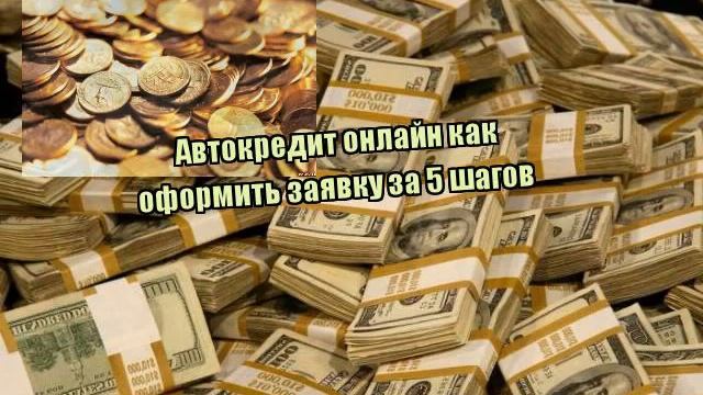 Автокредит онлайн как оформить заявку за 5 шагов