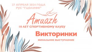 Викторинки, финальное выступление, Турнир "10 лет клубу Amuazh"