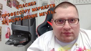 Профессор Мориарти исполнил мою маленькую мечту