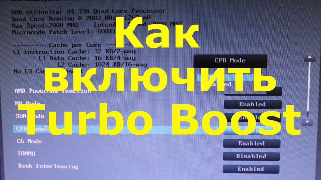 Анлок турбо буста. Как включить турбо буст на процессоре АМД. Unlock Turbo Boost. Как включить турбо буст на процессоре Интел. Как включить турбобуст.