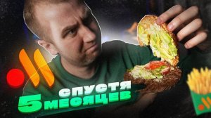 Первый раз пробую "еду" из ВКУСНО И ТОЧКА! Спустя 5 месяцев | Макдак был лучше?