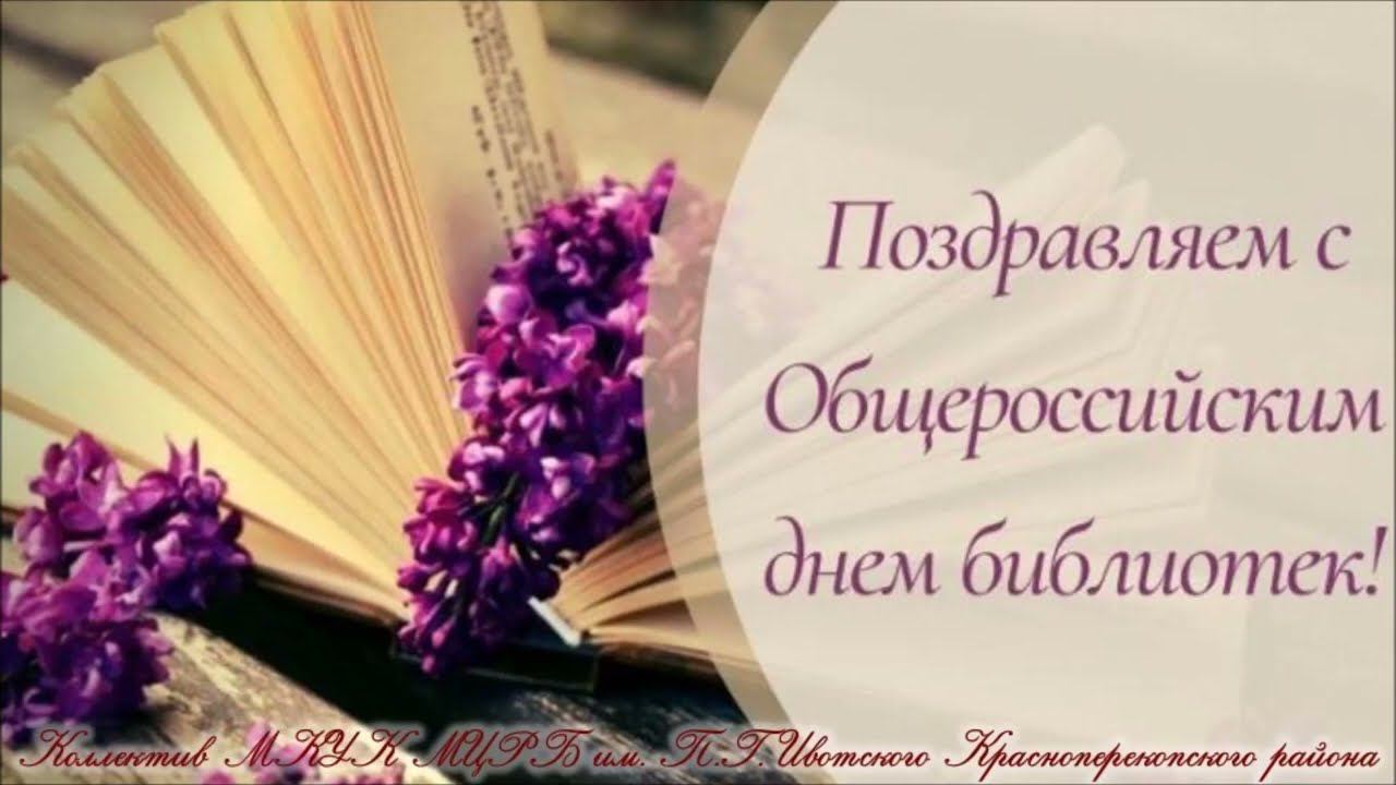 Поздравления от коллег "День библиотек 2024" смотреть онлайн