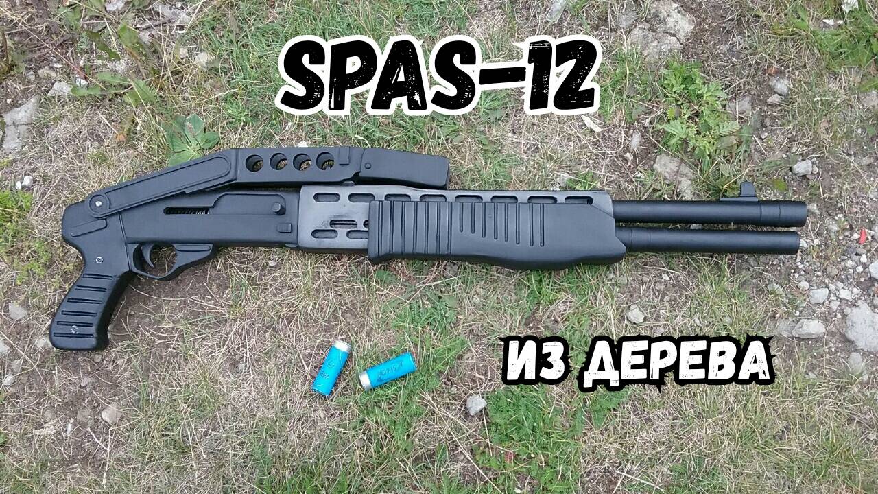 Как сделать дробовик СПАС-12 из дерева
