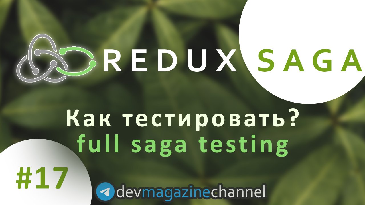 Как тестировать Redux Saga? Full Saga testing
