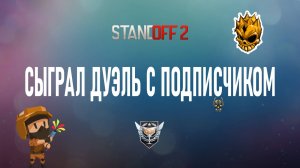 СЫГРАЛ ДУЭЛЬ С ПОДПИСЧИКОМ! ВЫИГРАЛ? STANDOFF 2