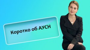 Коротко об АУСН