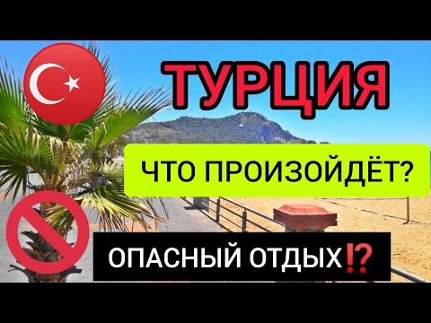 КАКИМ БУДЕТ ОТДЫХ В ТУРЦИИ 2022 ГОДУ? НОВОСТИ ТУРЦИИ СЕГОДНЯ. ПОСЛЕДНИЕ НОВОСТИ ТУРИЗМА 2022/TURKEY