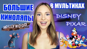 БОЛЬШИЕ КИНОЛЯПЫ В САМЫХ ИЗВЕСТНЫХ МУЛЬТФИЛЬМАХ DISNEY И PIXAR