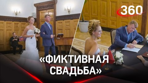 «Фиктивная свадьба» - в Москве жених из полиции подделал документы о расторжении брака