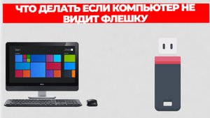 ЧТО ДЕЛАТЬ ЕСЛИ КОМПЬЮТЕР НЕ ВИДИТ ФЛЕШКУ