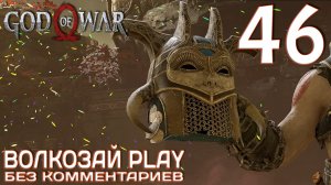 God of War (2022) на ПК. Прохождение без комментариев ─ Часть 46: Валькирия Нифа