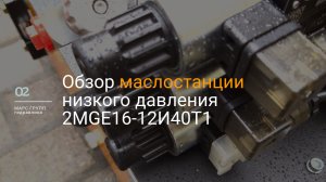 Обзор маслостации низкого давления 2MGE16-12И40Т1 | МАРС ГРУПП