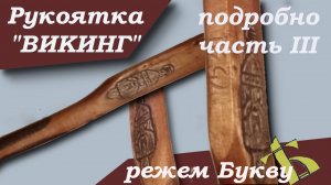 Рукоятка ВИКИНГ ч.3