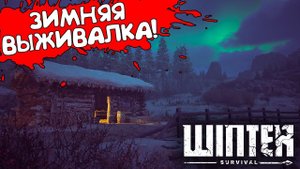 ЗИМНЯЯ ВЫЖИВАЛКА! Winter Survival - ПРОХОЖДЕНИЕ #3
