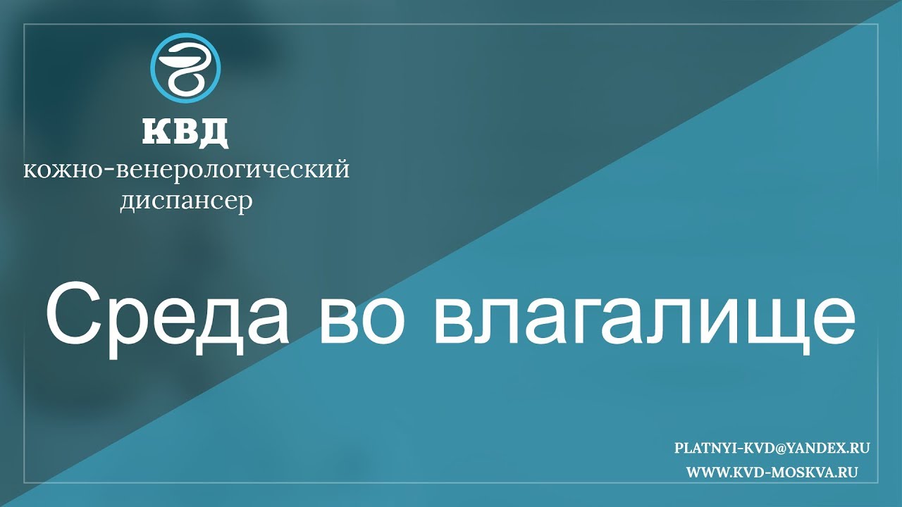 532  Среда во влагалище