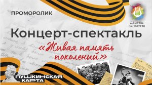 Живая память поколений Проморолик концерта-спектакля, посвященного Дню Победы