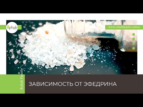 Эфедрин | Действие на организм | Вред | Признаки употребления | Диагностика | Лечение