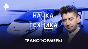 Трансформеры — Наука и техника (19.11.2023)