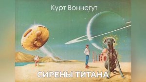 Аудиокнига 'Сирены Титана'. Глава 08. (автор: Курт Воннегут, перевод: Нины Коптюг)